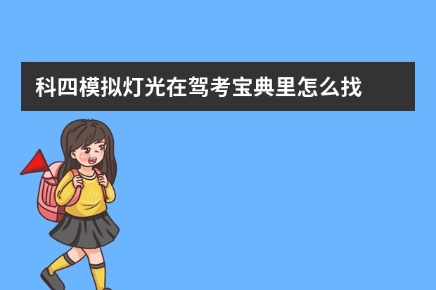 科四模拟灯光在驾考宝典里怎么找