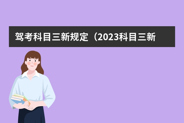 驾考科目三新规定（2023科目三新规定）