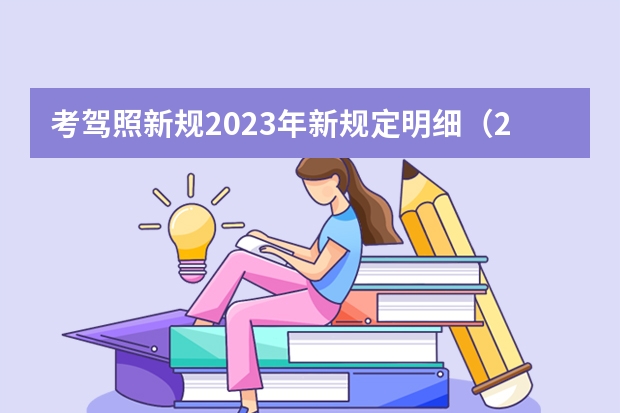 考驾照新规2023年新规定明细（2022年考驾照新政策）