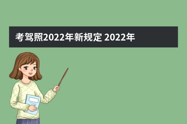 考驾照2022年新规定 2022年驾照考试新规定 驾考新规2023年7月份新政策