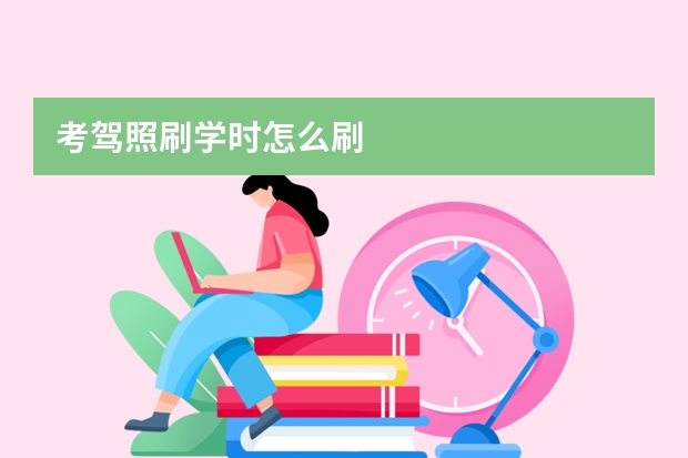 考驾照刷学时怎么刷