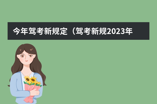 今年驾考新规定（驾考新规2023年10月份新政策）