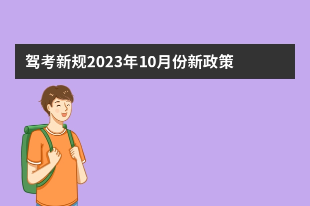 驾考新规2023年10月份新政策 10月1号考驾照新规 河南驾照考试新规