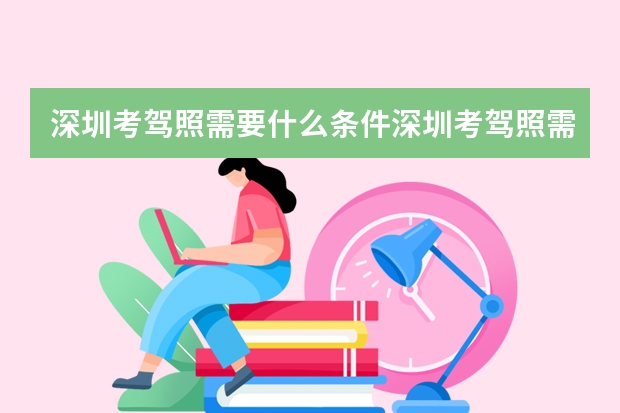 深圳考驾照需要什么条件深圳考驾照需要哪些条件