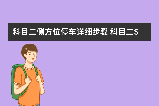 科目二侧方位停车详细步骤 科目二S弯注意事项