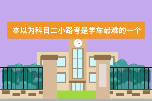 本以为科目二小路考是学车最难的一个流程，结果最近在练科目三发现也不简单。尤其新规施行后，各种灯光真 科目三灯光考试在语音播报路边临时停车之前开的远光灯要不要变为近光灯再操作？ 科目三灯光考试在语音播报路边临时停车之前开的远光灯要不要变为近光灯再操作？