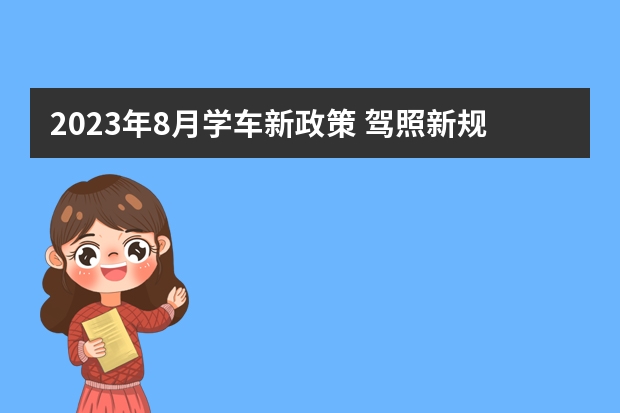 2023年8月学车新政策 驾照新规7月1日起实施 4月1日驾照考试新规定