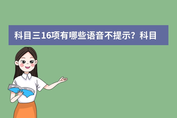 科目三16项有哪些语音不提示？科目三加减档有提示语音吗