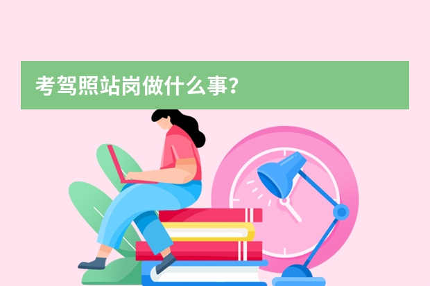 考驾照站岗做什么事？