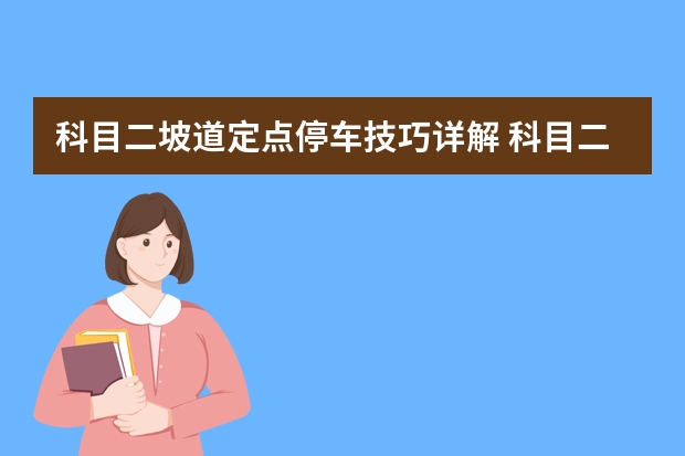 科目二坡道定点停车技巧详解 科目二常犯的几种错误