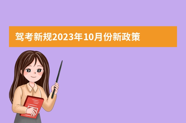 驾考新规2023年10月份新政策 驾考新规2023年6月份新政策 2022驾考新规