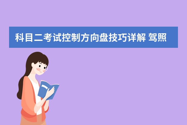 科目二考试控制方向盘技巧详解 驾照科目二直角转弯技巧