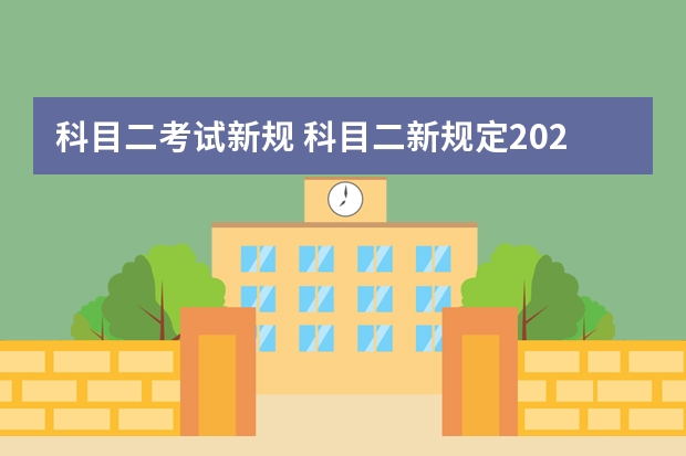 科目二考试新规 科目二新规定2023 驾考新规科目二(倒车入库和侧方停车技巧详解)