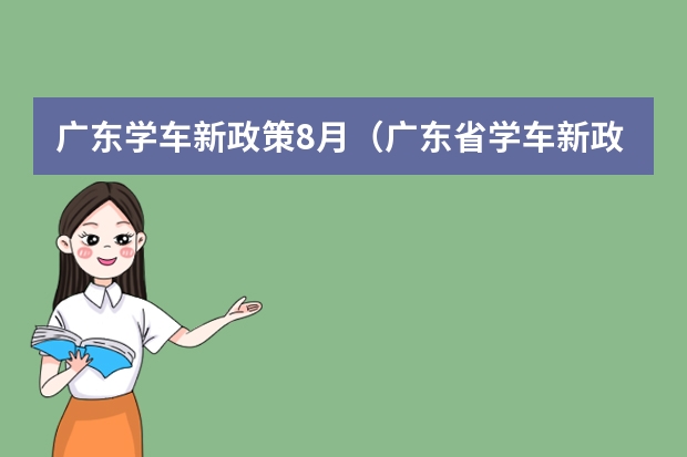 广东学车新政策8月（广东省学车新政策）