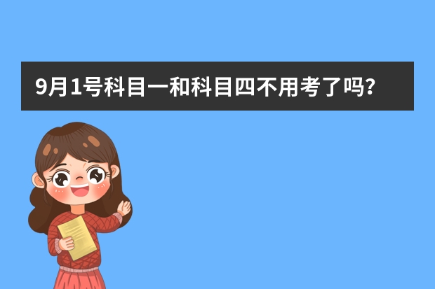 9月1号科目一和科目四不用考了吗？