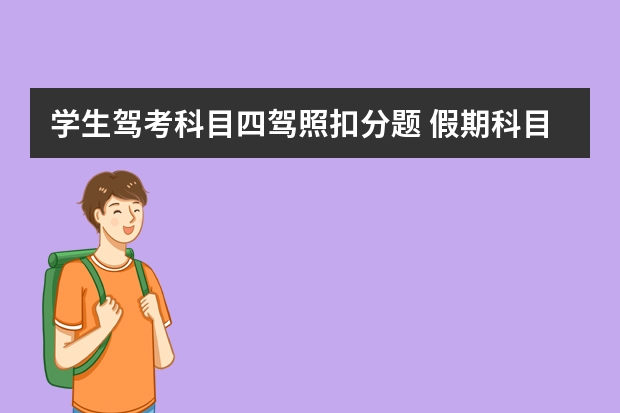 学生驾考科目四驾照扣分题 假期科目一驾考新规最全罚款题整理 假期考科目一扣分口诀只有5张图