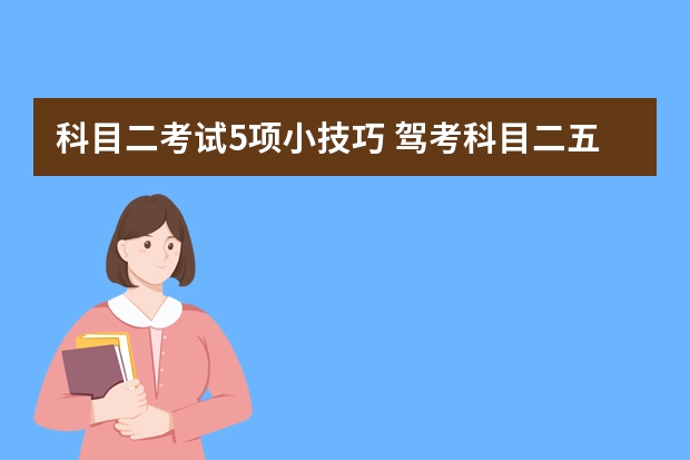 科目二考试5项小技巧 驾考科目二五项技巧解读