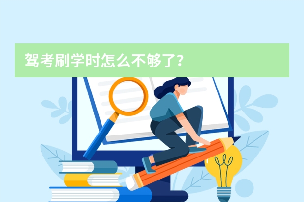 驾考刷学时怎么不够了？