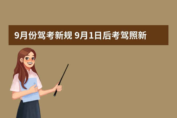 9月份驾考新规 9月1日后考驾照新规定 9月1日后考驾照新规定