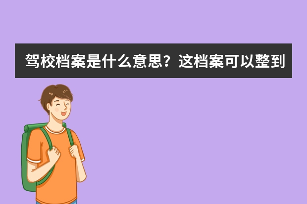 驾校档案是什么意思？这档案可以整到手自己去考科目二