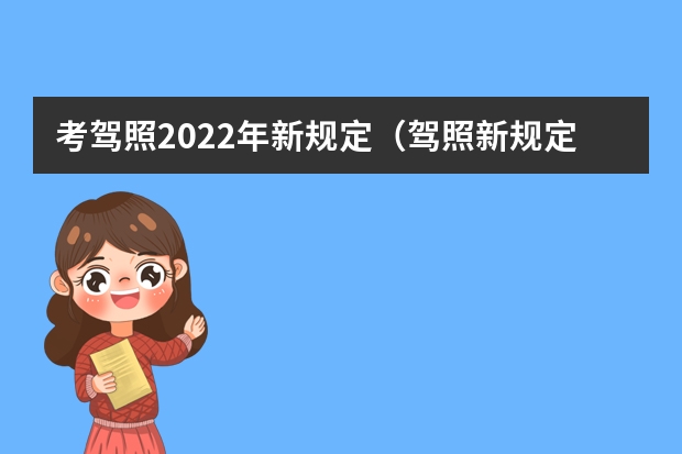 考驾照2022年新规定（驾照新规定2023年新规）