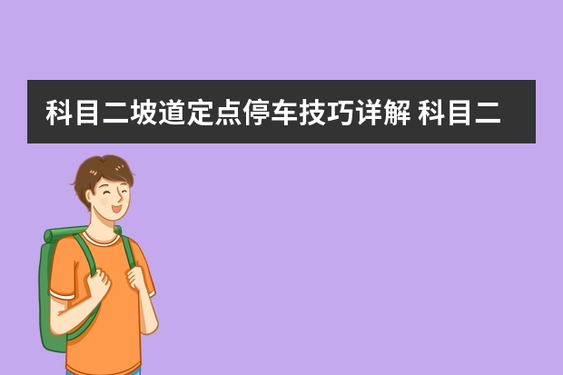 科目二坡道定点停车技巧详解 科目二考试五项技巧图解