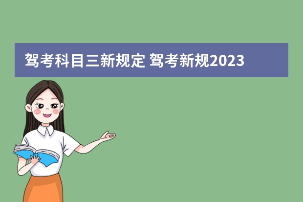 驾考科目三新规定 驾考新规2023年10月份新政策 科目三驾考新规标准