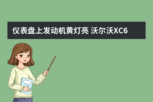 仪表盘上发动机黄灯亮 沃尔沃XC60发动机性能已降低