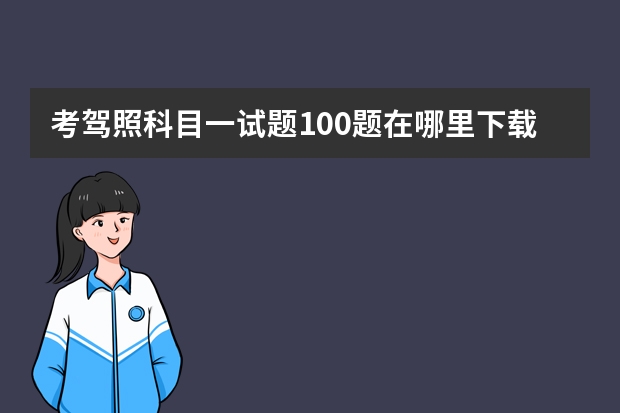 考驾照科目一试题100题在哪里下载？