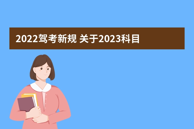 2022驾考新规 关于2023科目二三取消5次新规定 科目二新规定2023