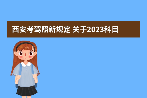 西安考驾照新规定 关于2023科目二三取消5次新规定 科目二新规定2023