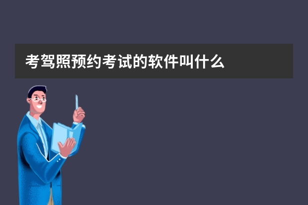 考驾照预约考试的软件叫什么