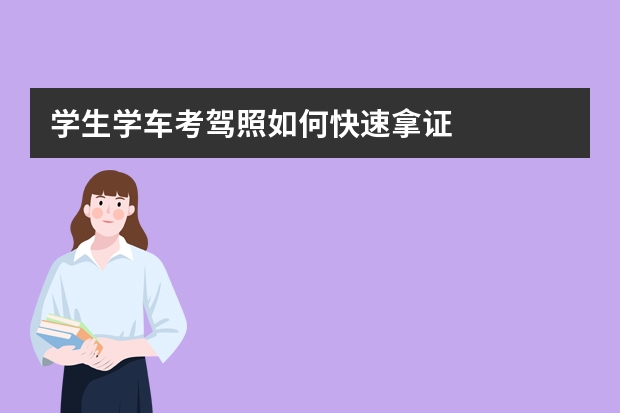 学生学车考驾照如何快速拿证