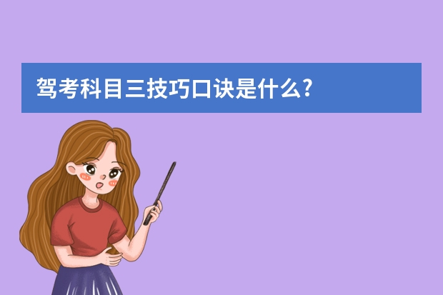 驾考科目三技巧口诀是什么?