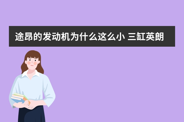 途昂的发动机为什么这么小 三缸英朗发动机怎么样(三缸英朗能不能买)