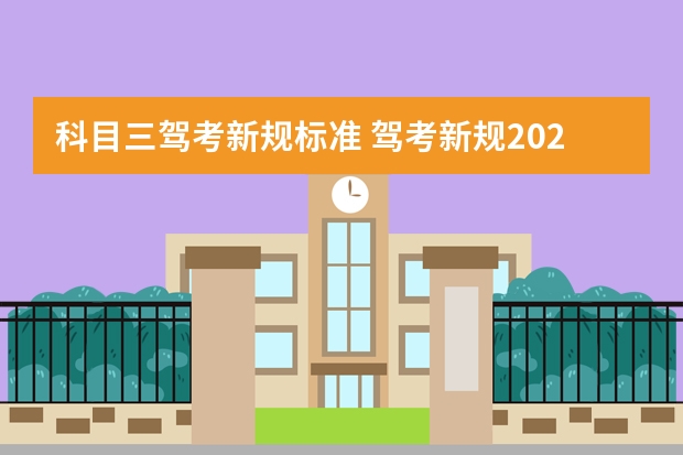 科目三驾考新规标准 驾考新规2023年6月份新政策