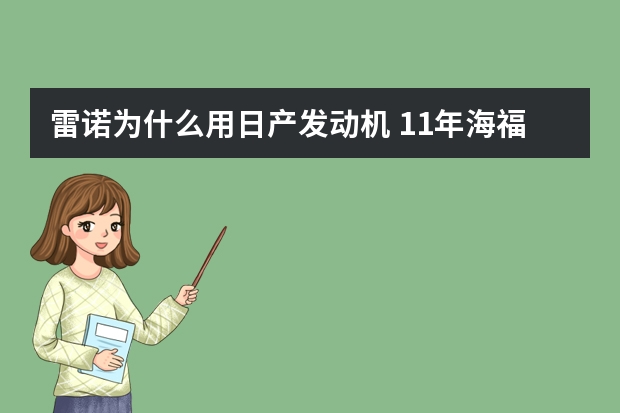 雷诺为什么用日产发动机 11年海福星1.6什么发动机