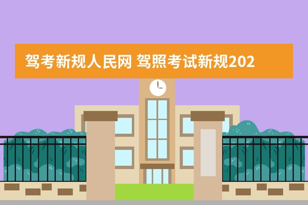 驾考新规人民网 驾照考试新规2022年新规定