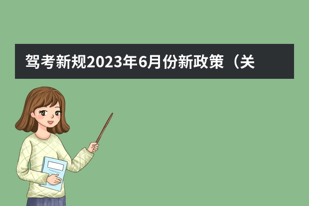 驾考新规2023年6月份新政策（关于2023科目二三取消5次新规定）