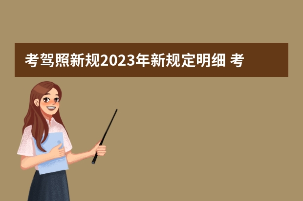 考驾照新规2023年新规定明细 考驾照年龄新规定详解