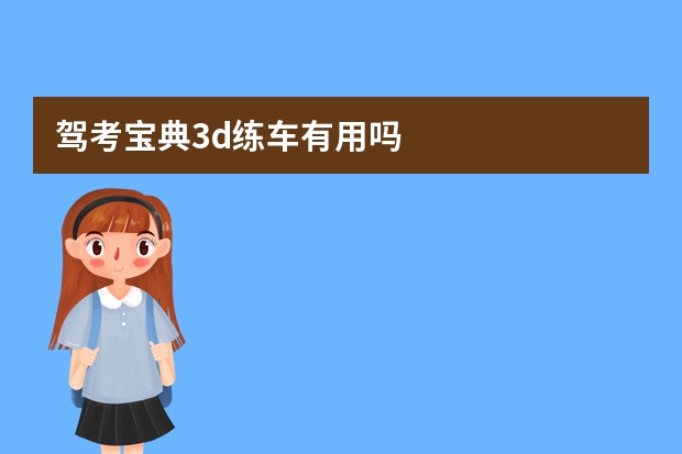 驾考宝典3d练车有用吗