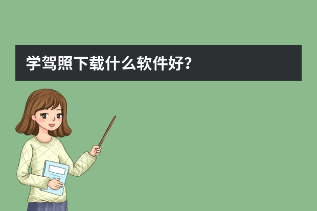 学驾照下载什么软件好？