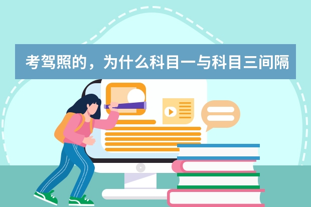 考驾照的，为什么科目一与科目三间隔要超过30天才能考，而与科目二间隔不够10天却没事？