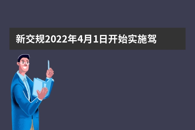 新交规2022年4月1日开始实施驾考吗?