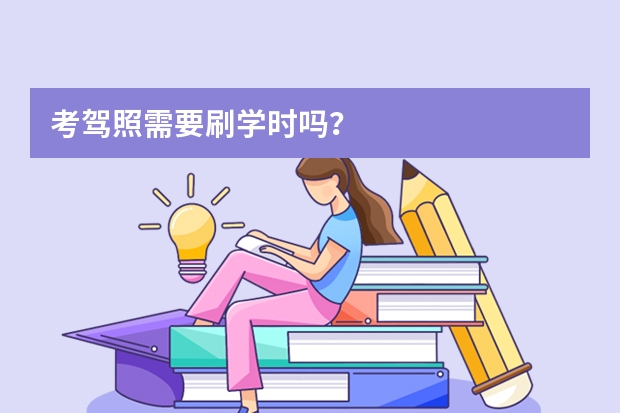 考驾照需要刷学时吗？