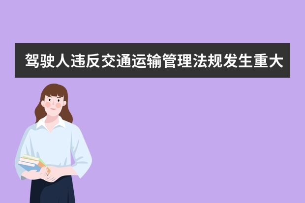 驾驶人违反交通运输管理法规发生重大事故使公私财产遭受重大损失,元贝驾考同问可能会受到什么刑罚?