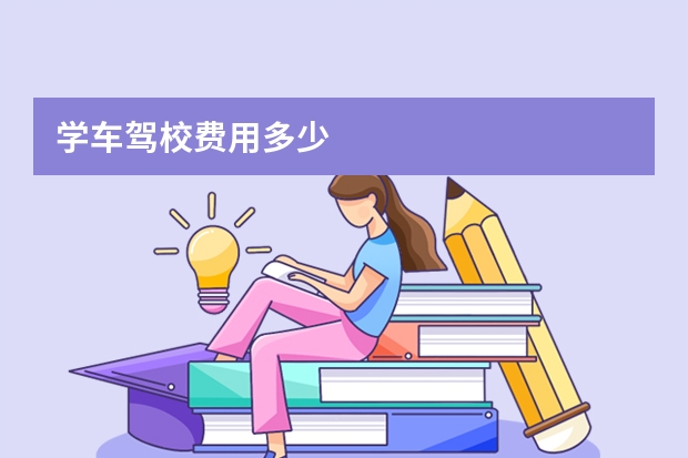 学车驾校费用多少