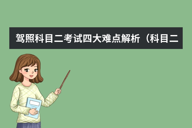 驾照科目二考试四大难点解析（科目二倒车入库7个注意事项）