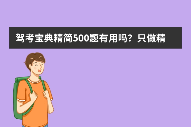 驾考宝典精简500题有用吗？只做精简500题能不能考过科目一？