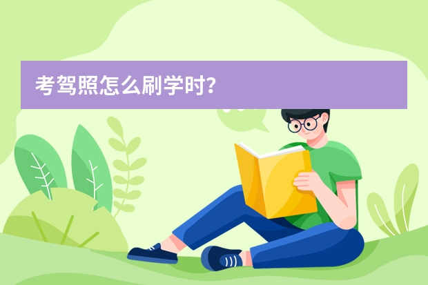 考驾照怎么刷学时？